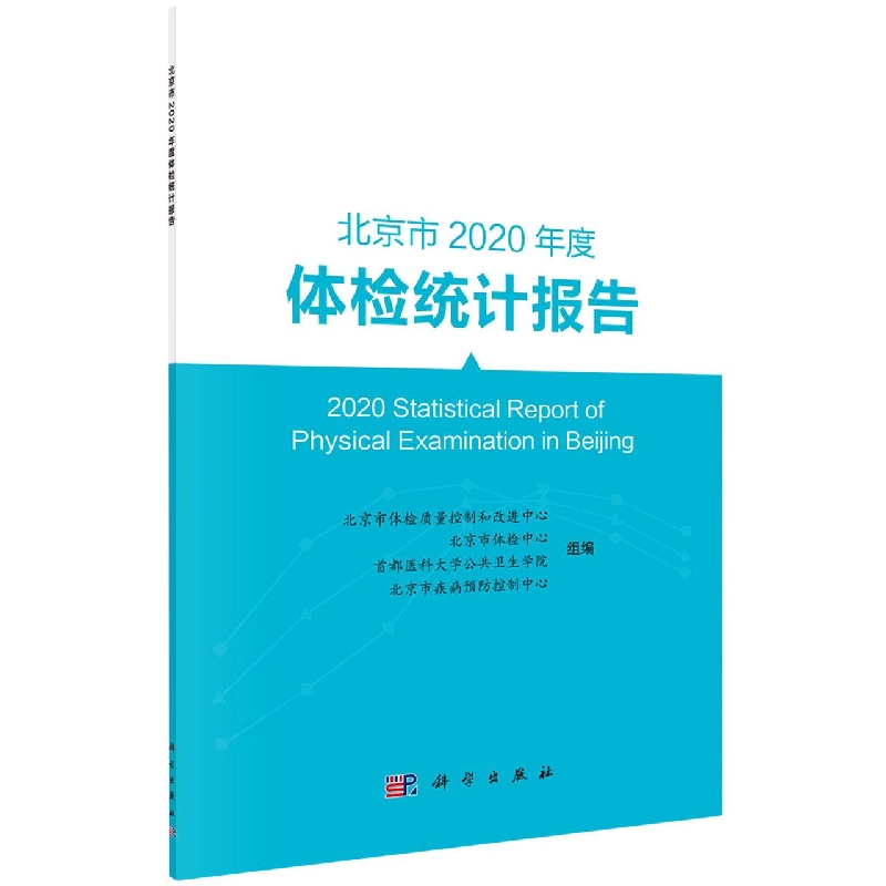 北京市2020年度体检统计报告