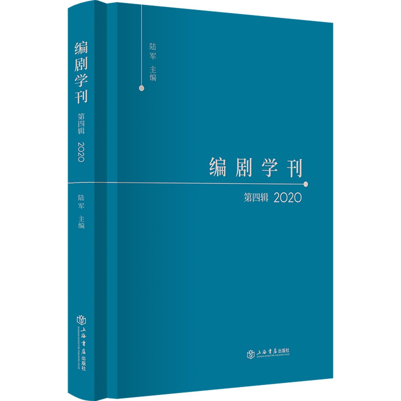 编剧学刊·第四辑（2020）...