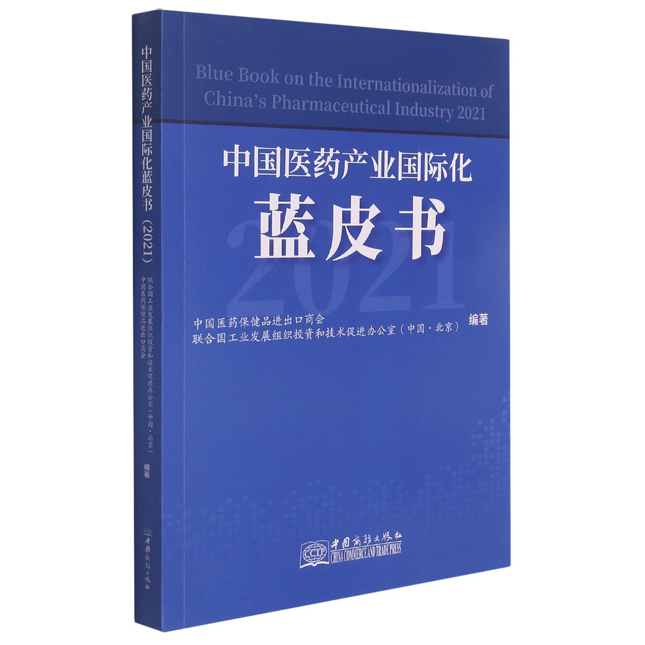 中国医药产业国际化蓝皮书