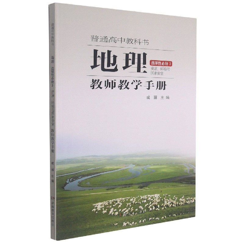 地理教师教学手册（选择性必修3资源环境与国家安全）/普通高中教科书