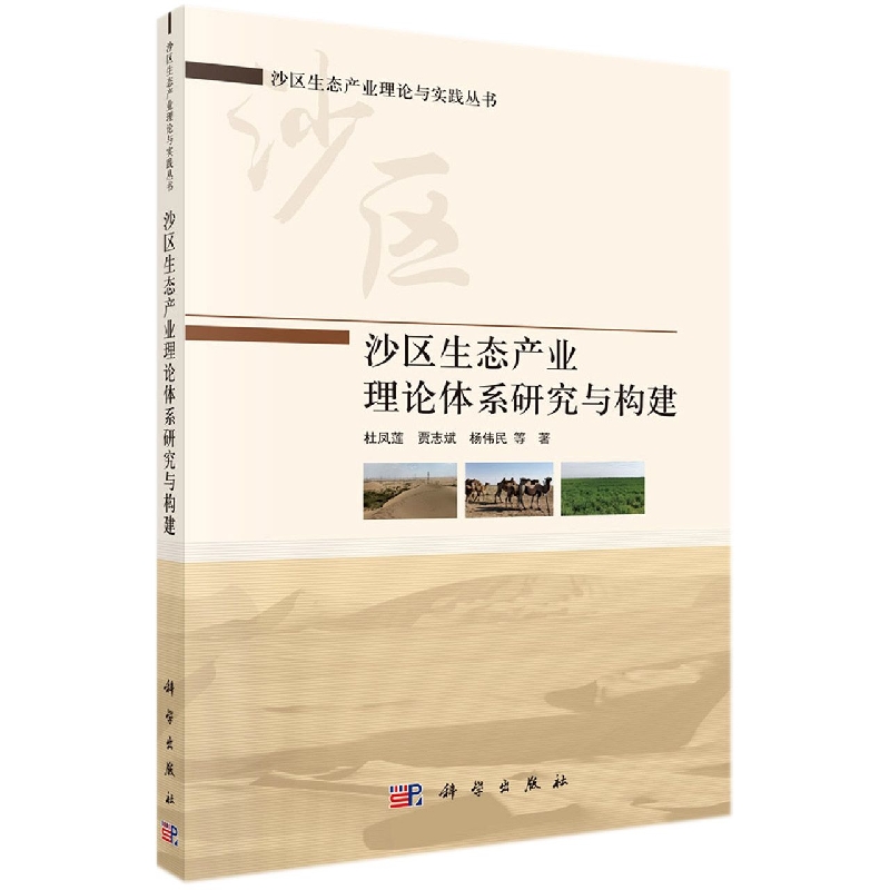 沙区生态产业理论体系研究与构建/沙区生态产业理论与实践丛书