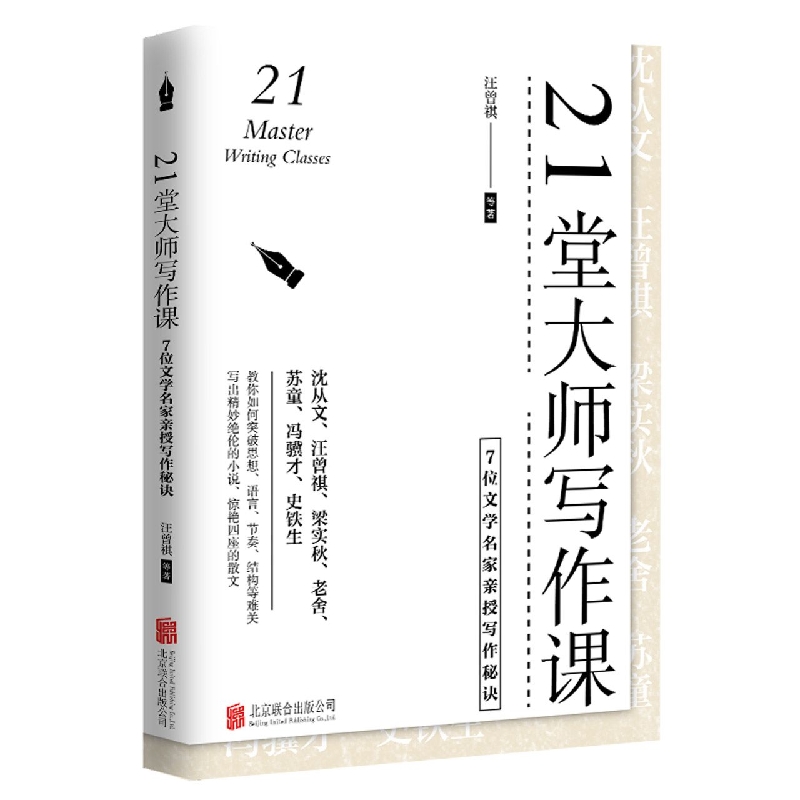 21堂大师写作课（7位文学名家亲授写作秘诀）（精）