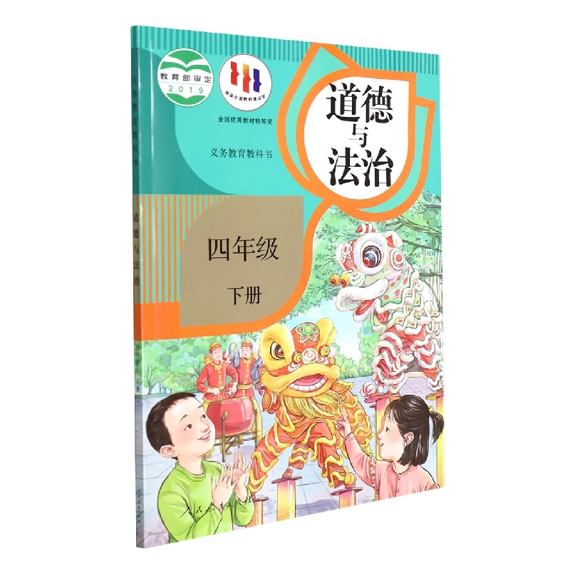 道德与法治（4下）/义教教科书