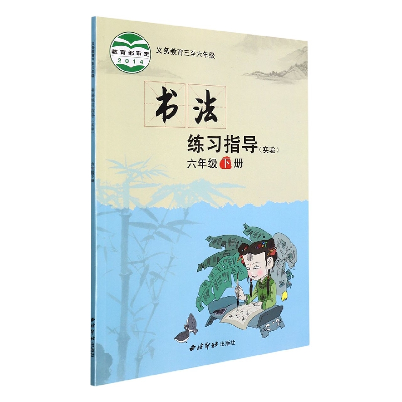 书法练习指导（实验6下义教3至6年级）