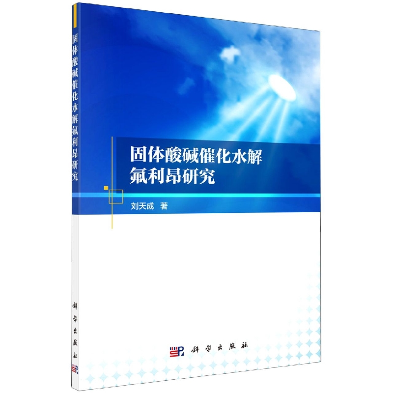 固体酸碱催化水解氟利昂研究