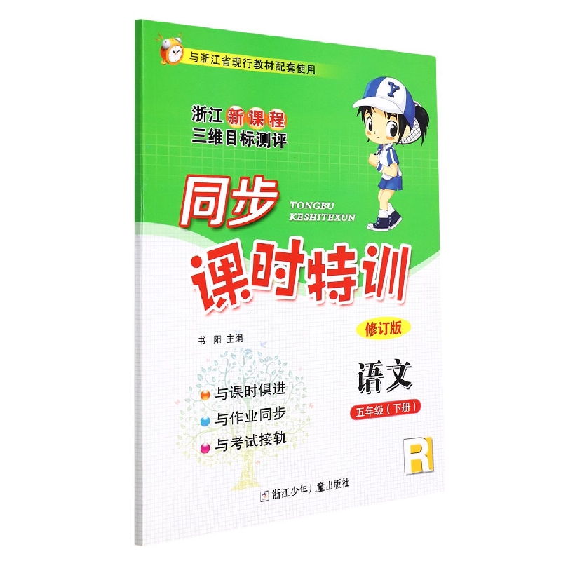 语文（5下R修订版浙江新课程三维目标测评）/同步课时特训