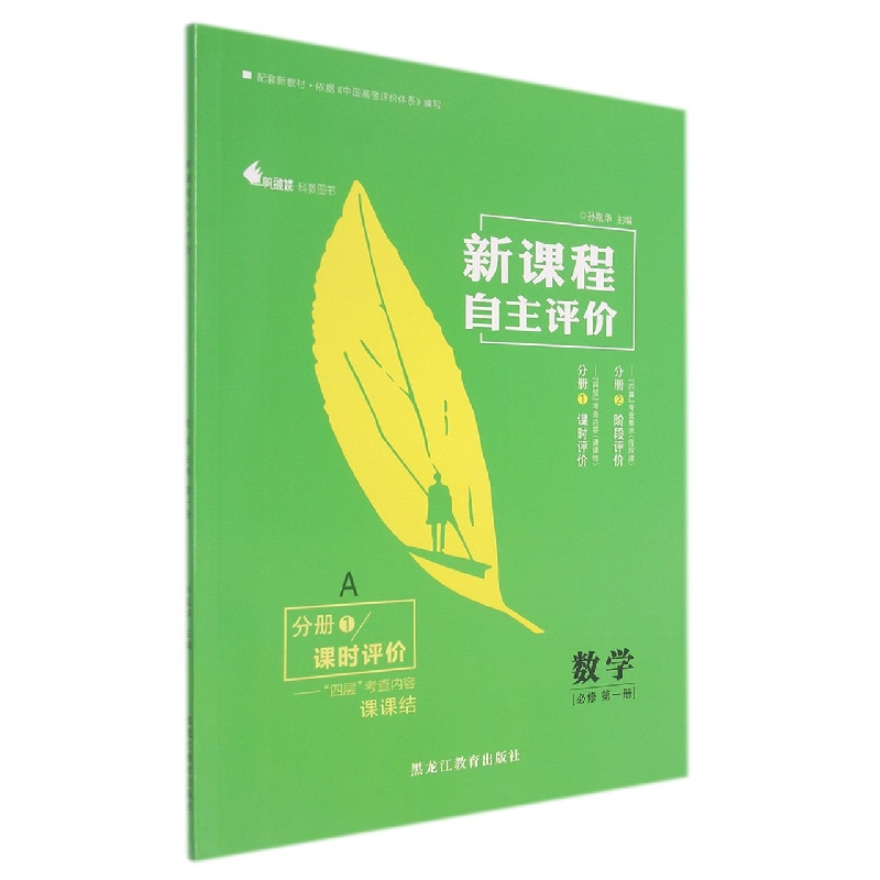 数学（必修第1册）/新课程自主评价