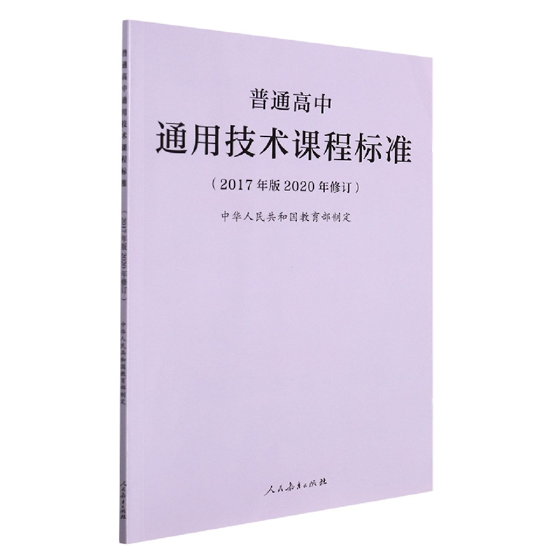 普通高中通用技术课程标准（2017年版2020年修订）