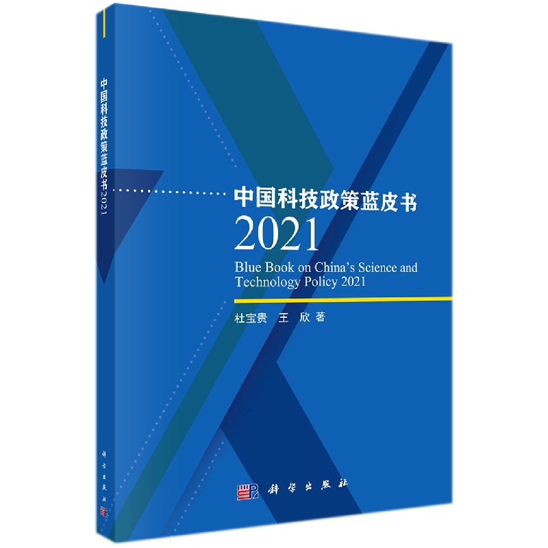 中国科技政策蓝皮书（2021）