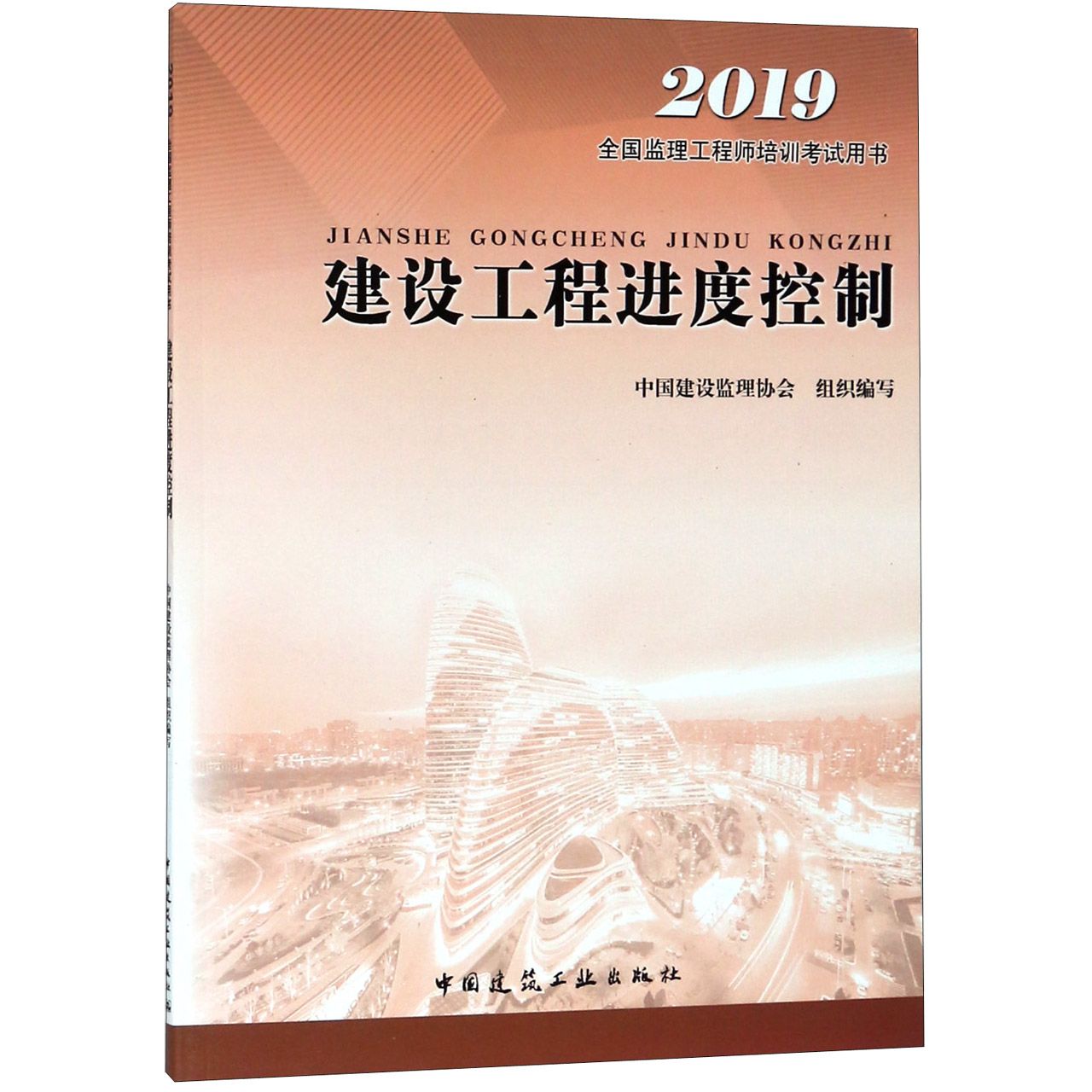 建设工程进度控制（2019全国监理工程师培训考试用书）