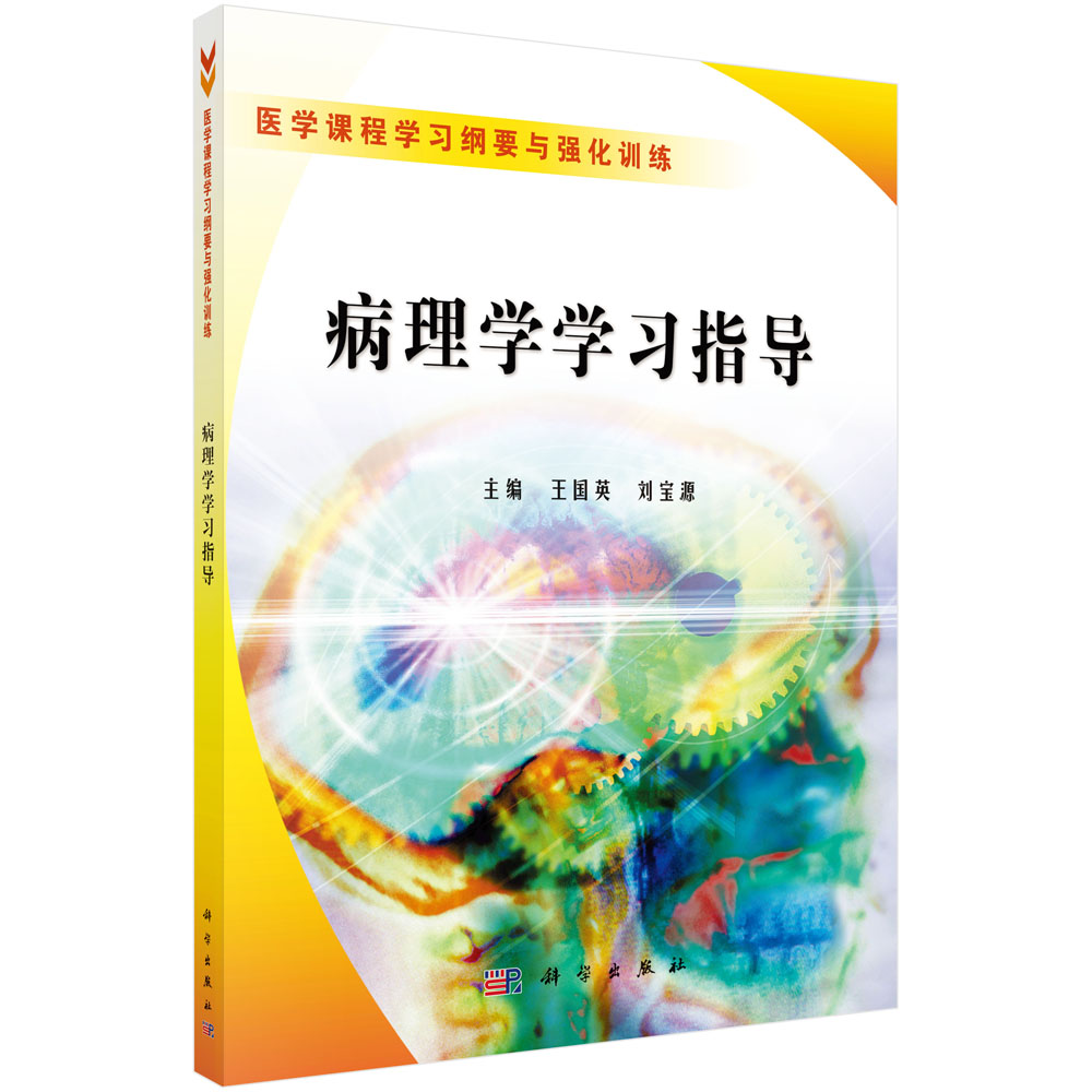 病理学学习指导(医学课程学习纲要与强化训练)