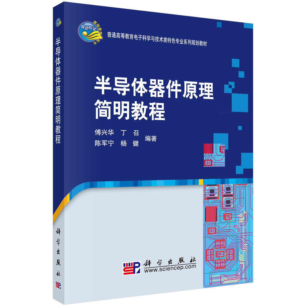 半导体器件原理简明教程（普通高等教育电子科学与技术类特色专业系列规划教材）