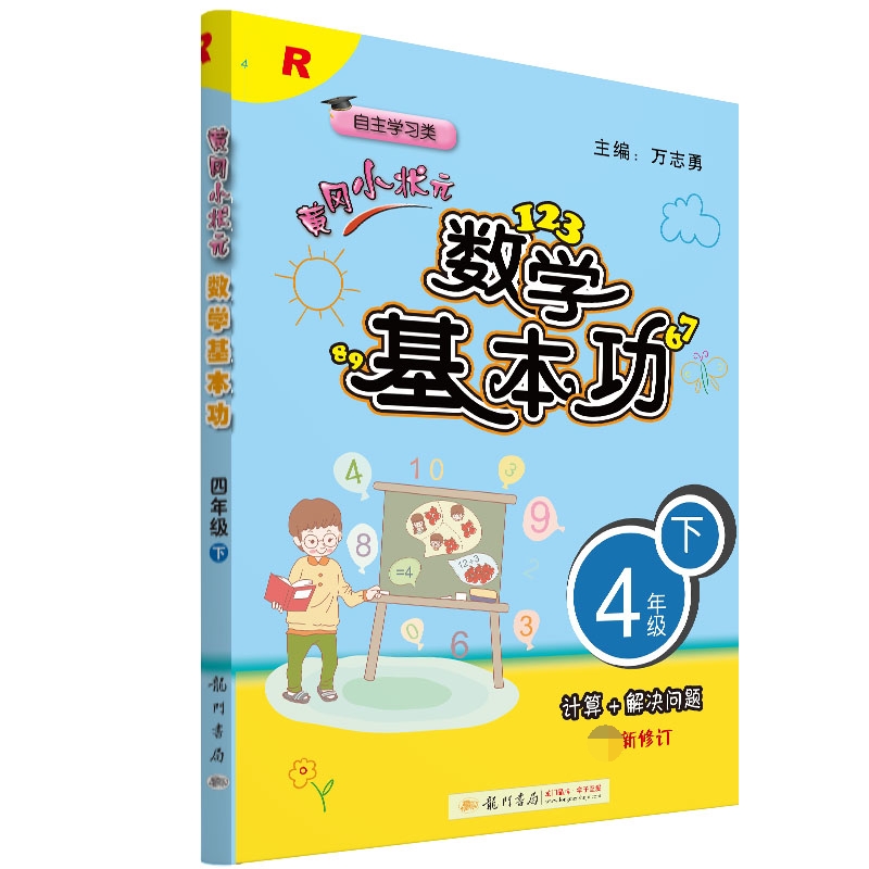 数学基本功四年级下（R）（重印）