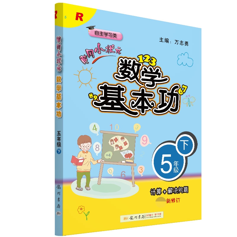 数学基本功五年级下（R）（重印）