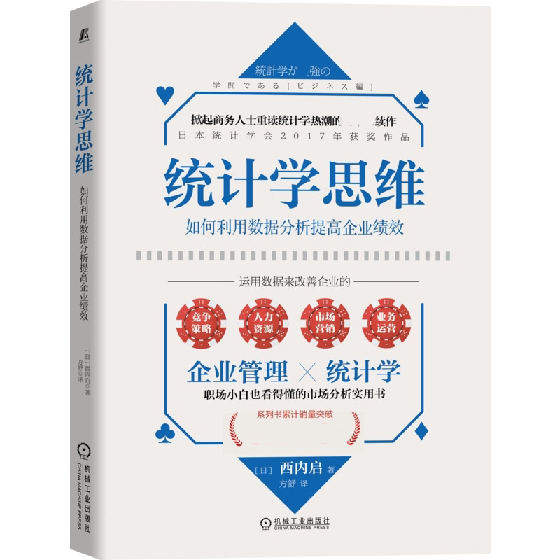 统计学思维：如何利用数据分析提高企业绩效