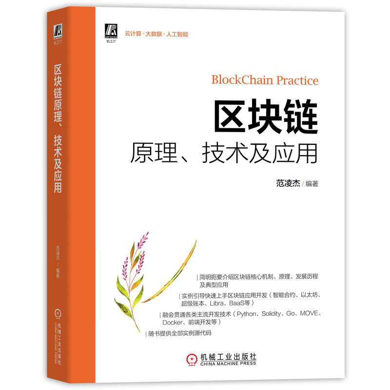 区块链原理、技术及应用