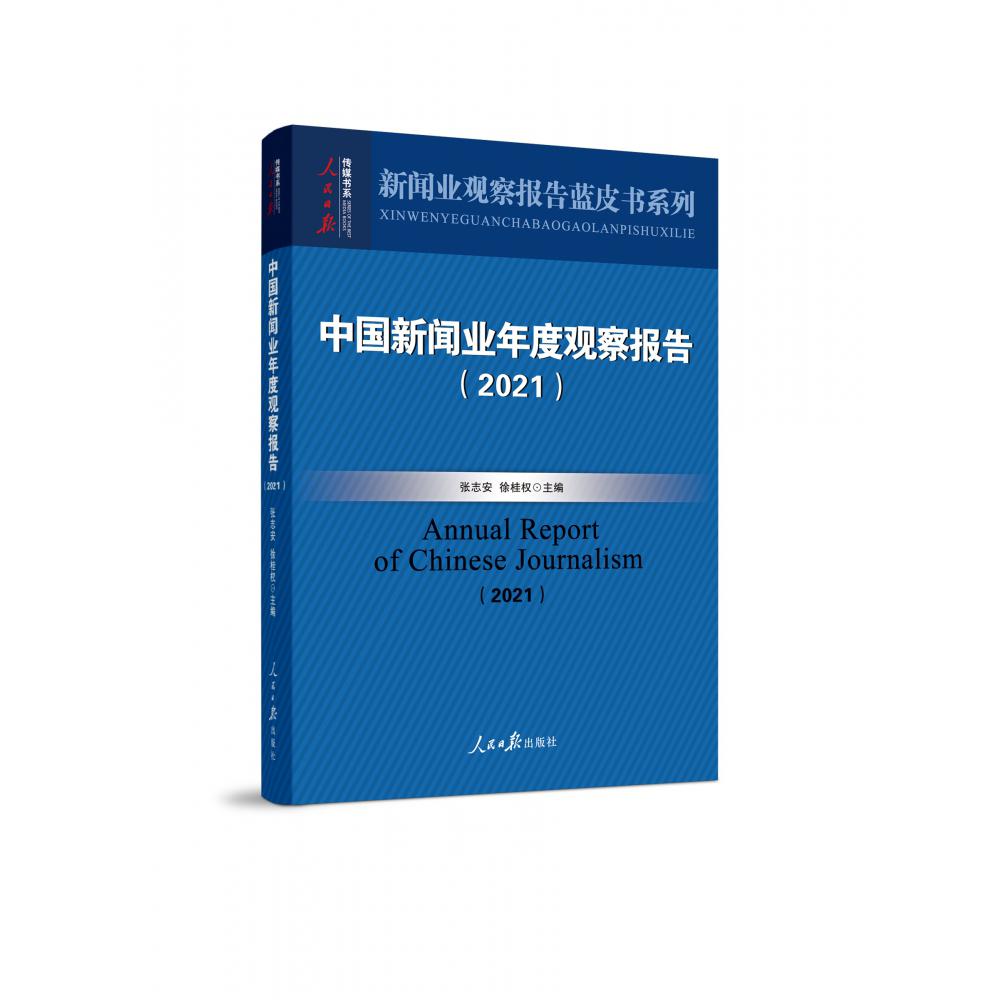 中国新闻业年度观察报告（2021）