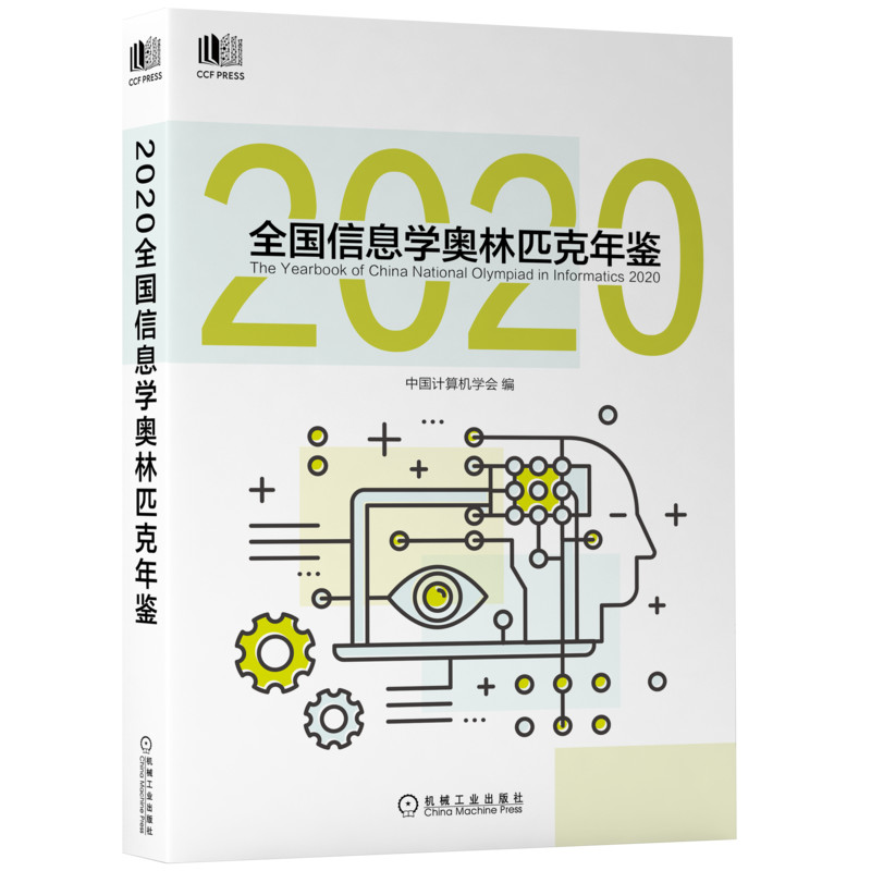 2020全国信息学奥林匹克年鉴