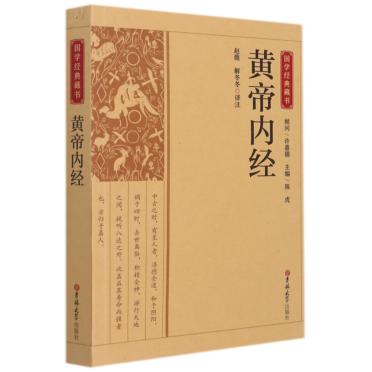 国学经典藏书：黄帝内经
