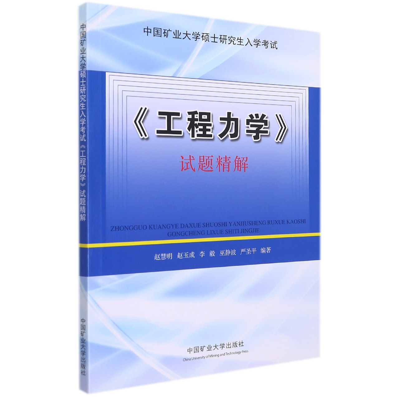 工程力学试题精解（中国矿业大学硕士研究生入学考试）