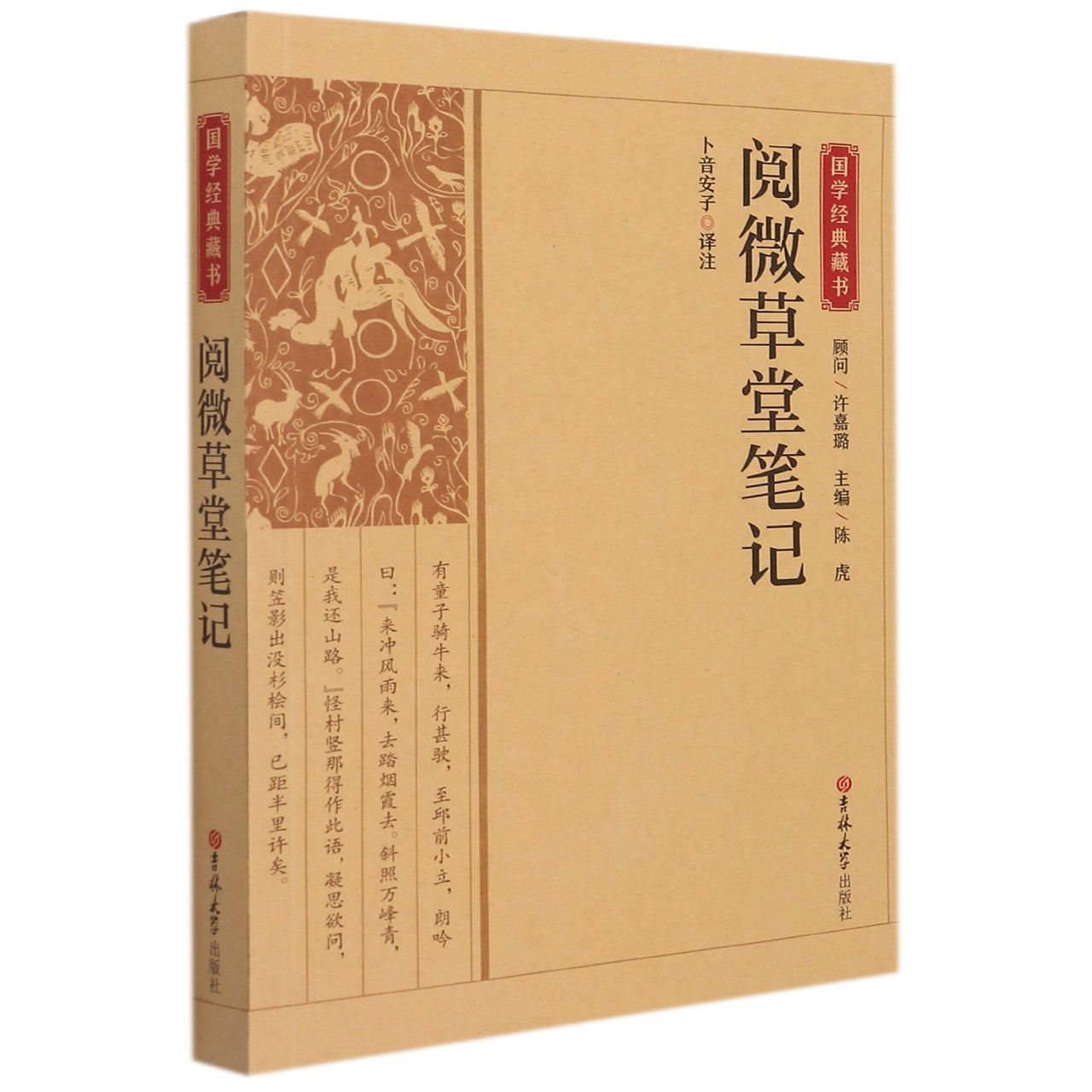 国学经典藏书：阅微草堂笔记