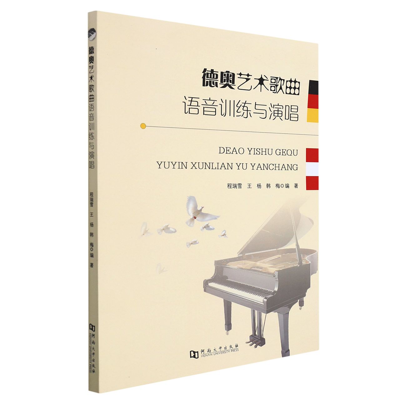 德奥艺术歌曲语音训练与演唱