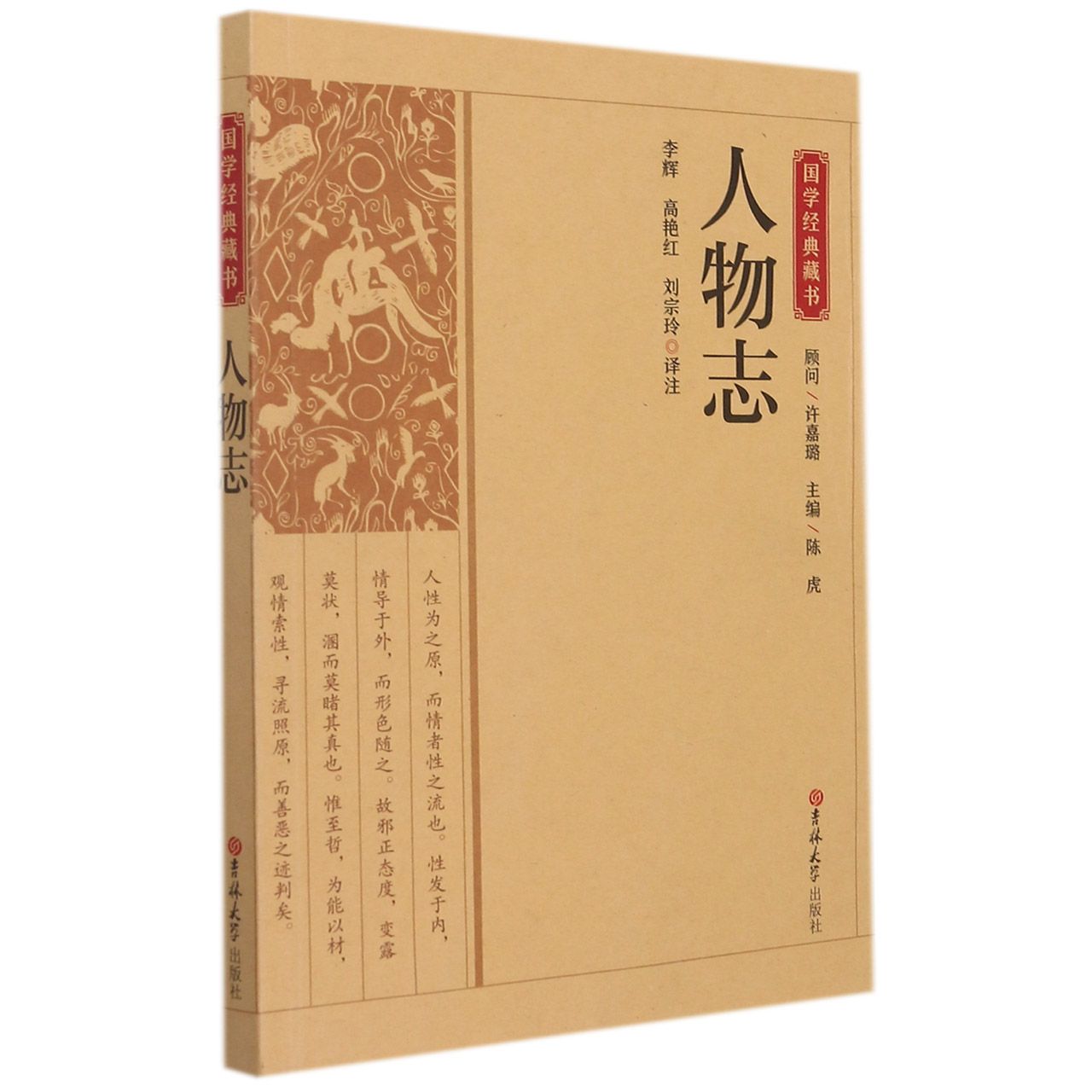 国学经典藏书：人物志