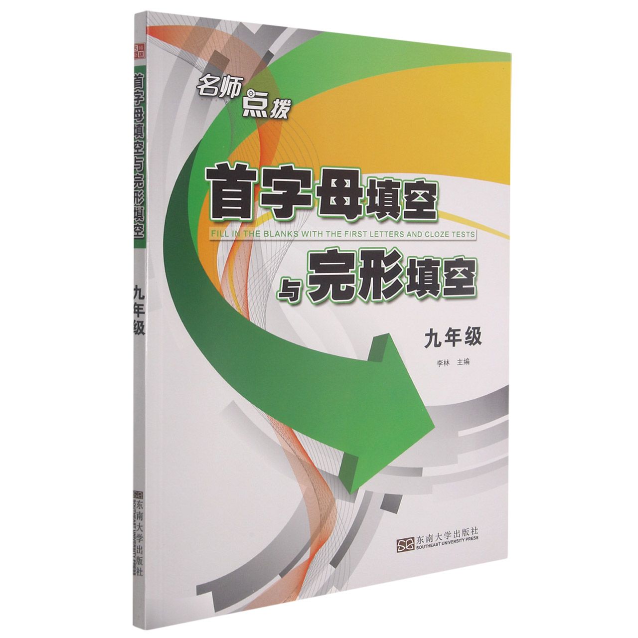 首字母填空与完形填空（9年级）/名师点拨