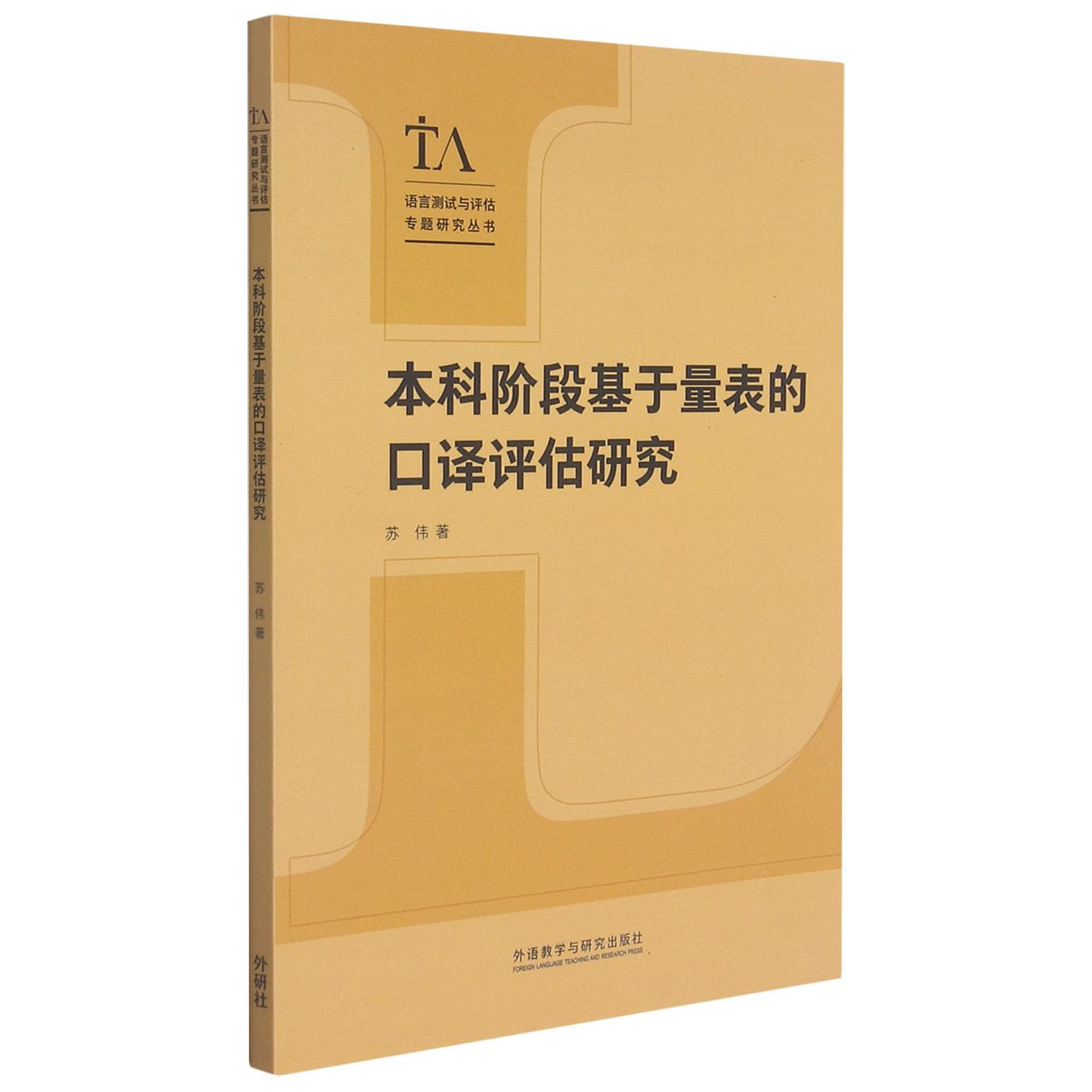 本科阶段基于量表的口译评估研究/语言测试与评估专题研究丛书