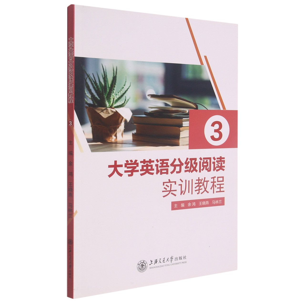 大学英语分级阅读实训教程3