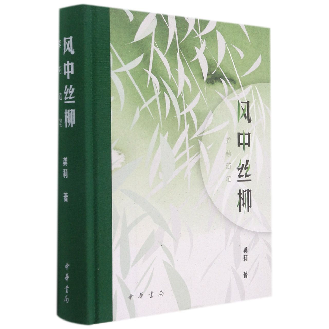风中丝柳——龚莉随笔（精）--龚莉“四个一批”人才自主选题系列作品