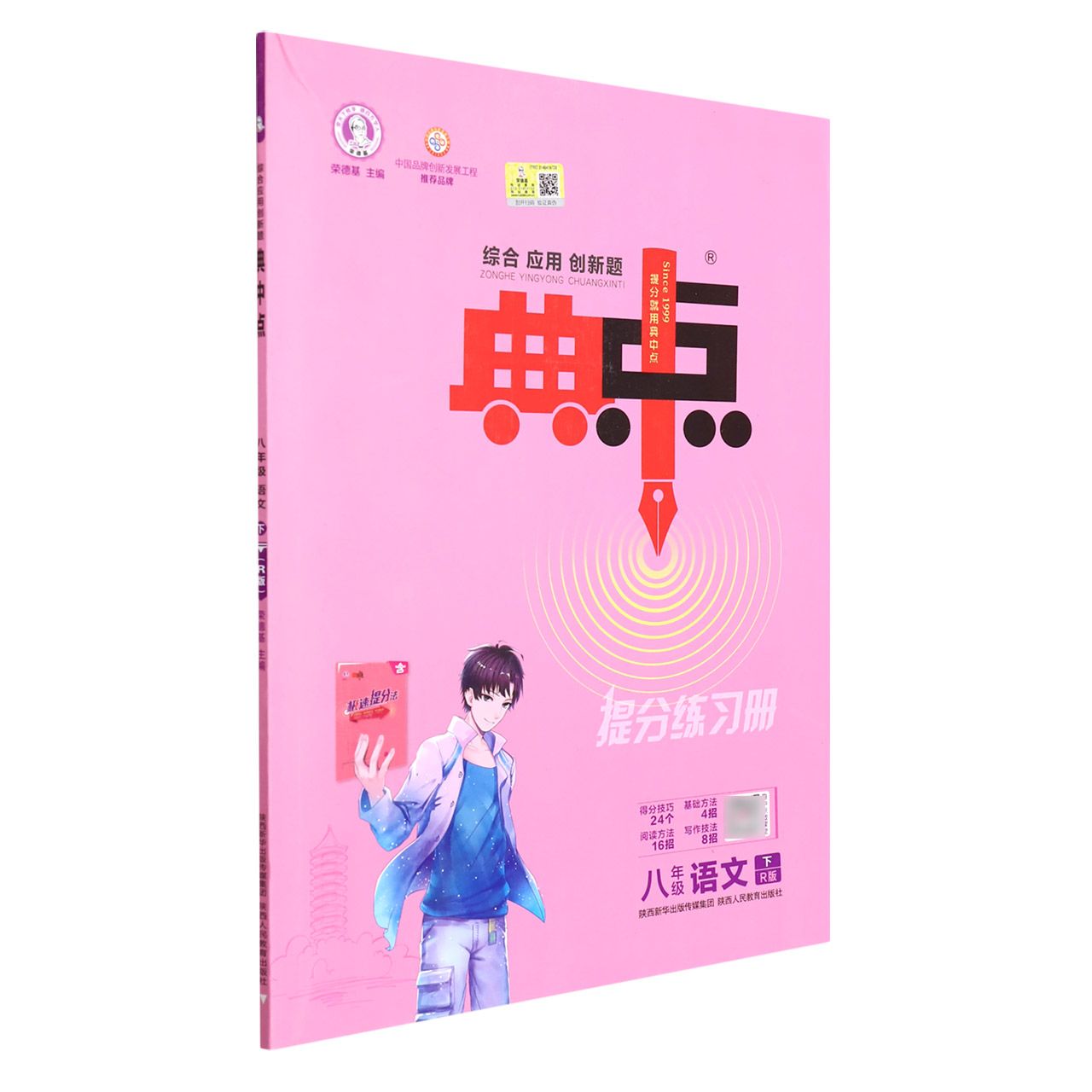 八年级语文（下R版）/综合应用创新题典中点