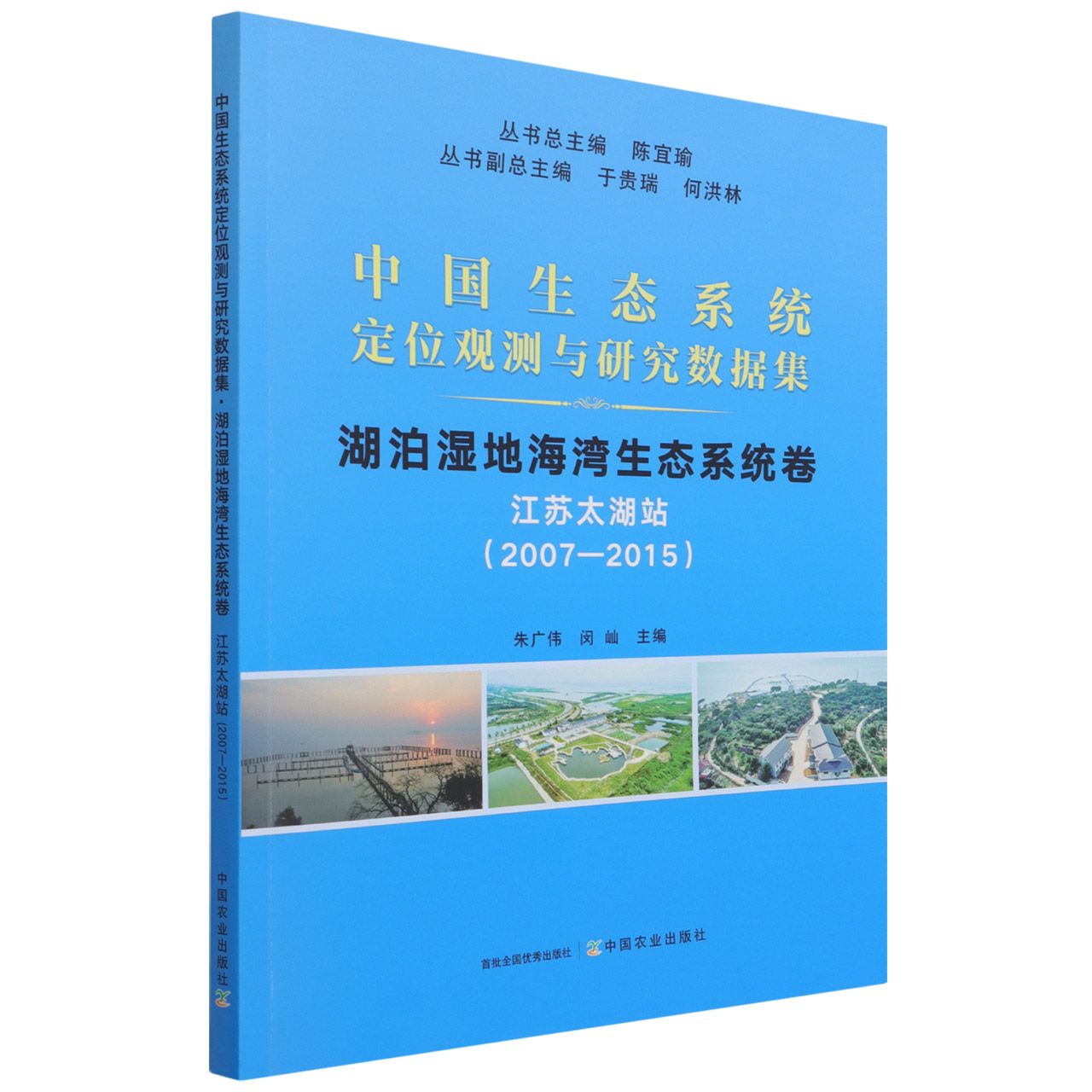中国生态系统定位观测与研究数据集 湖泊湿地海湾生态系统卷  江苏太湖站（2007-2015）