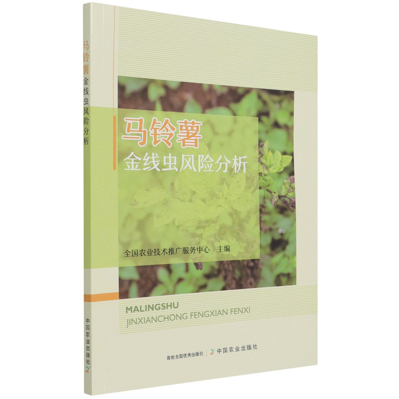 马铃薯金线虫风险分析