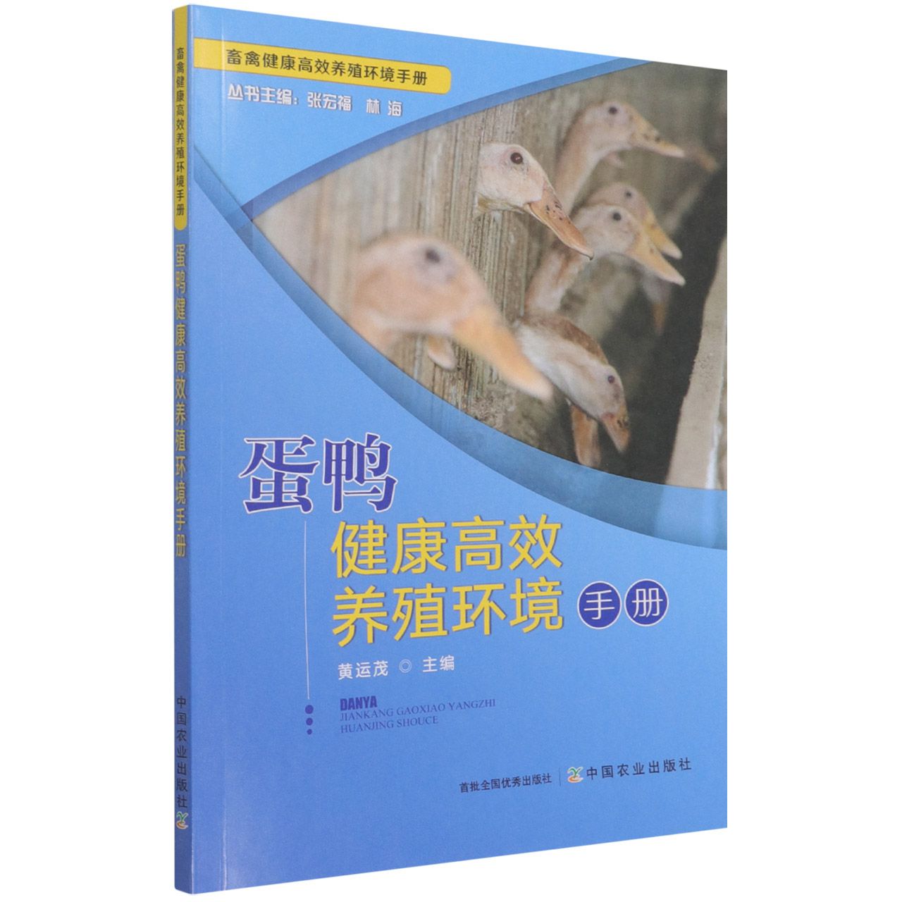 蛋鸭健康高效养殖环境手册