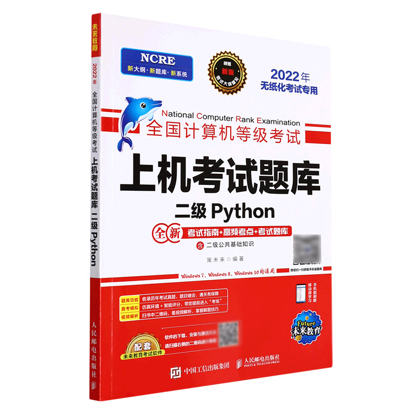 全国计算机等级考试上机考试题库 二级Python