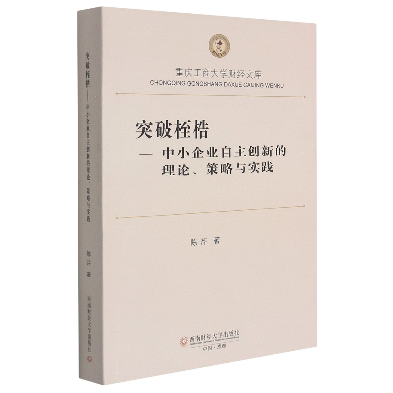 突破桎梏——中小企业自主创新的理论、策略与实践