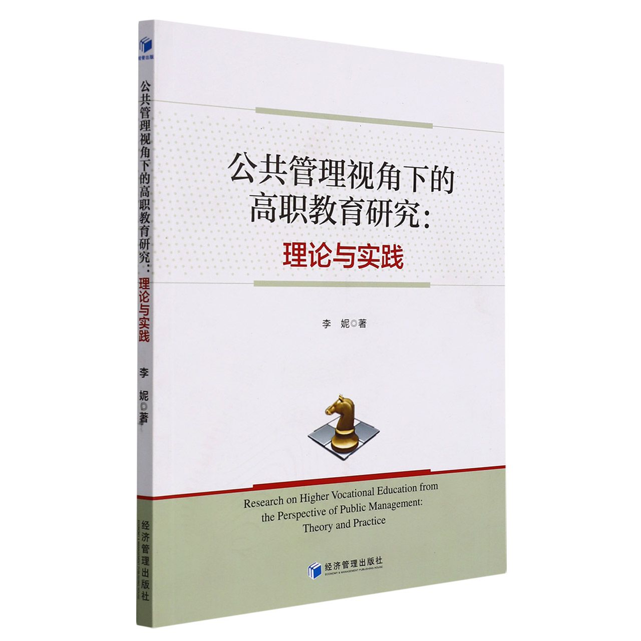 公共管理视角下的高职教育研究：理论与实践