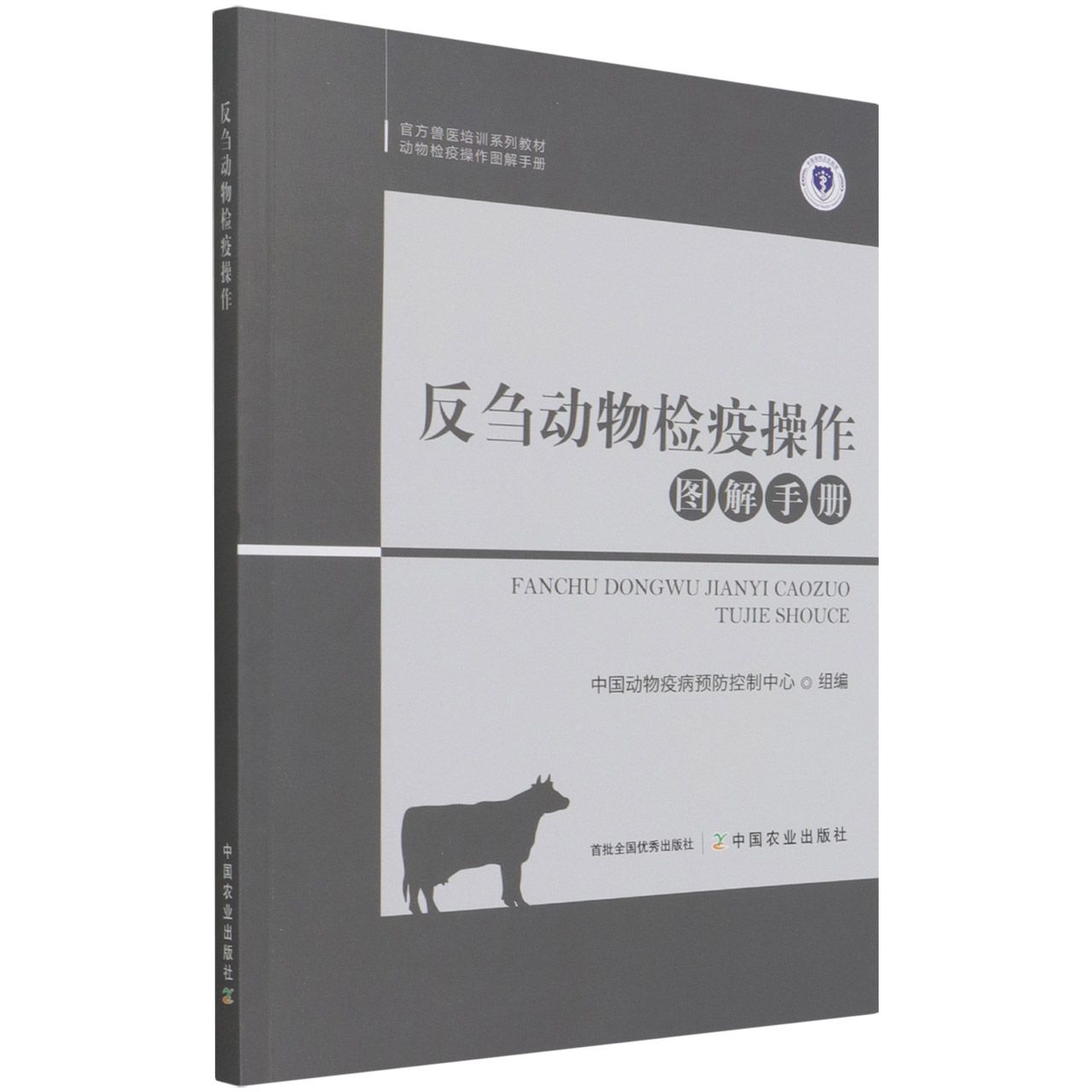 反刍动物检疫操作图解手册
