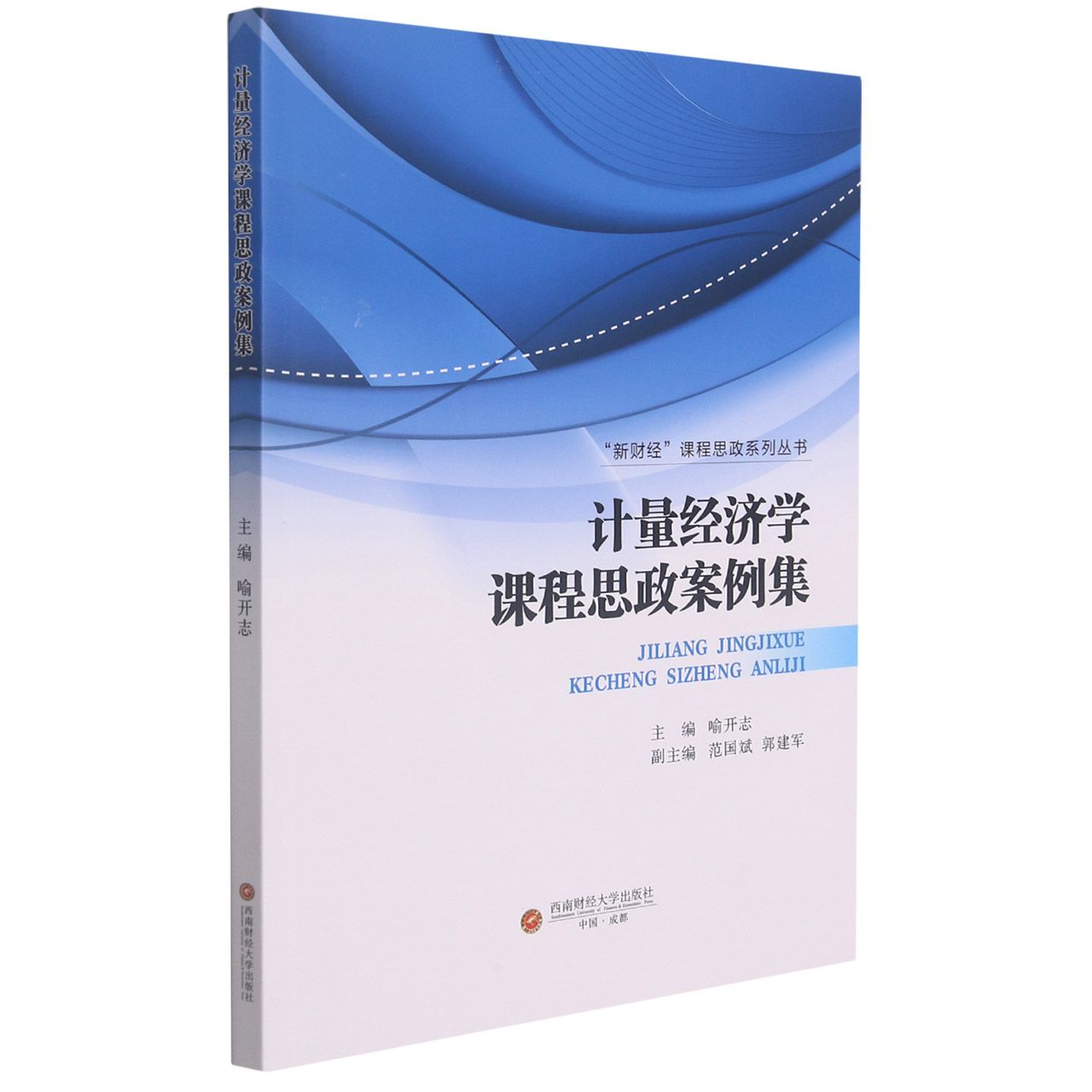 计量经济学课程思政案例集
