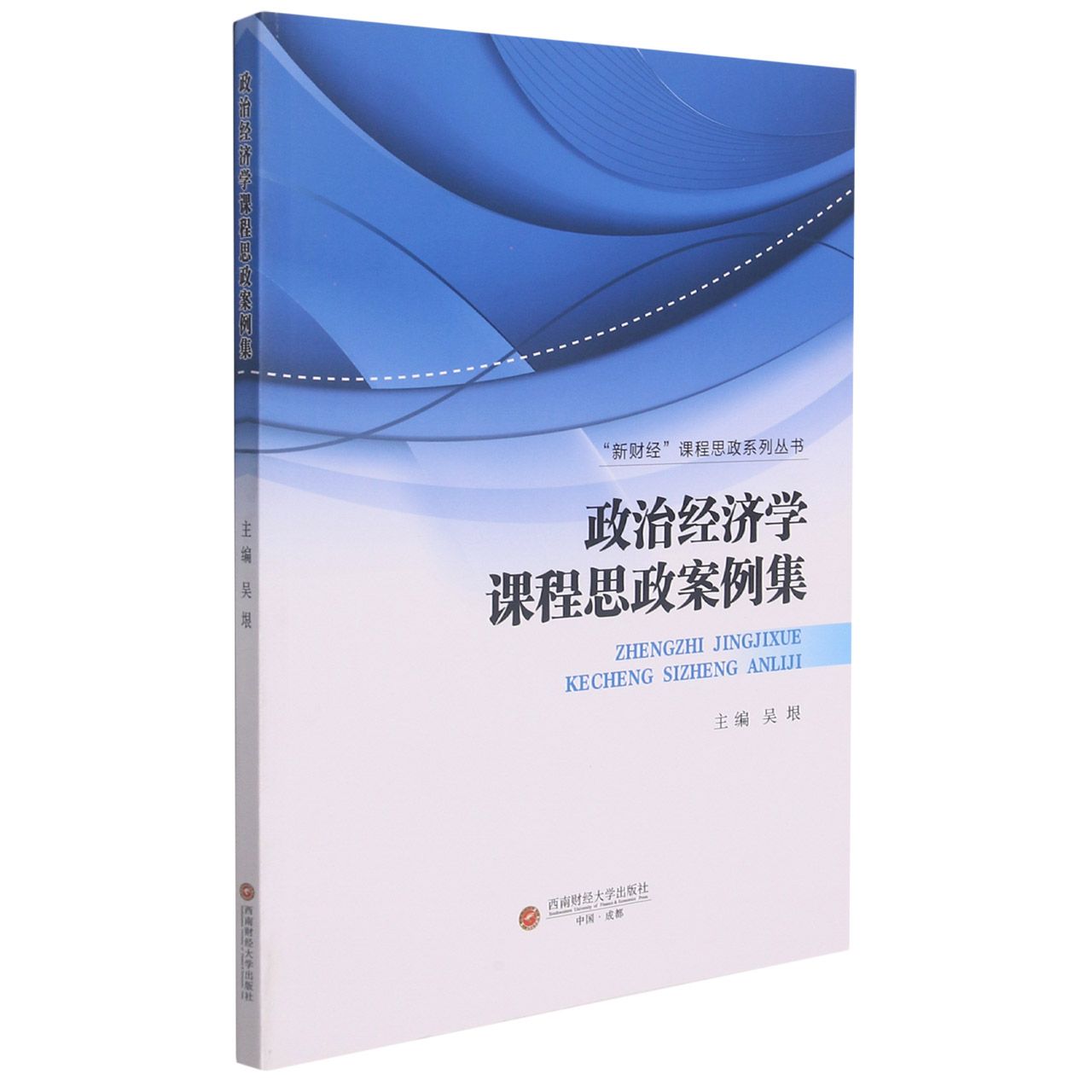 政治经济学课程思政案例集