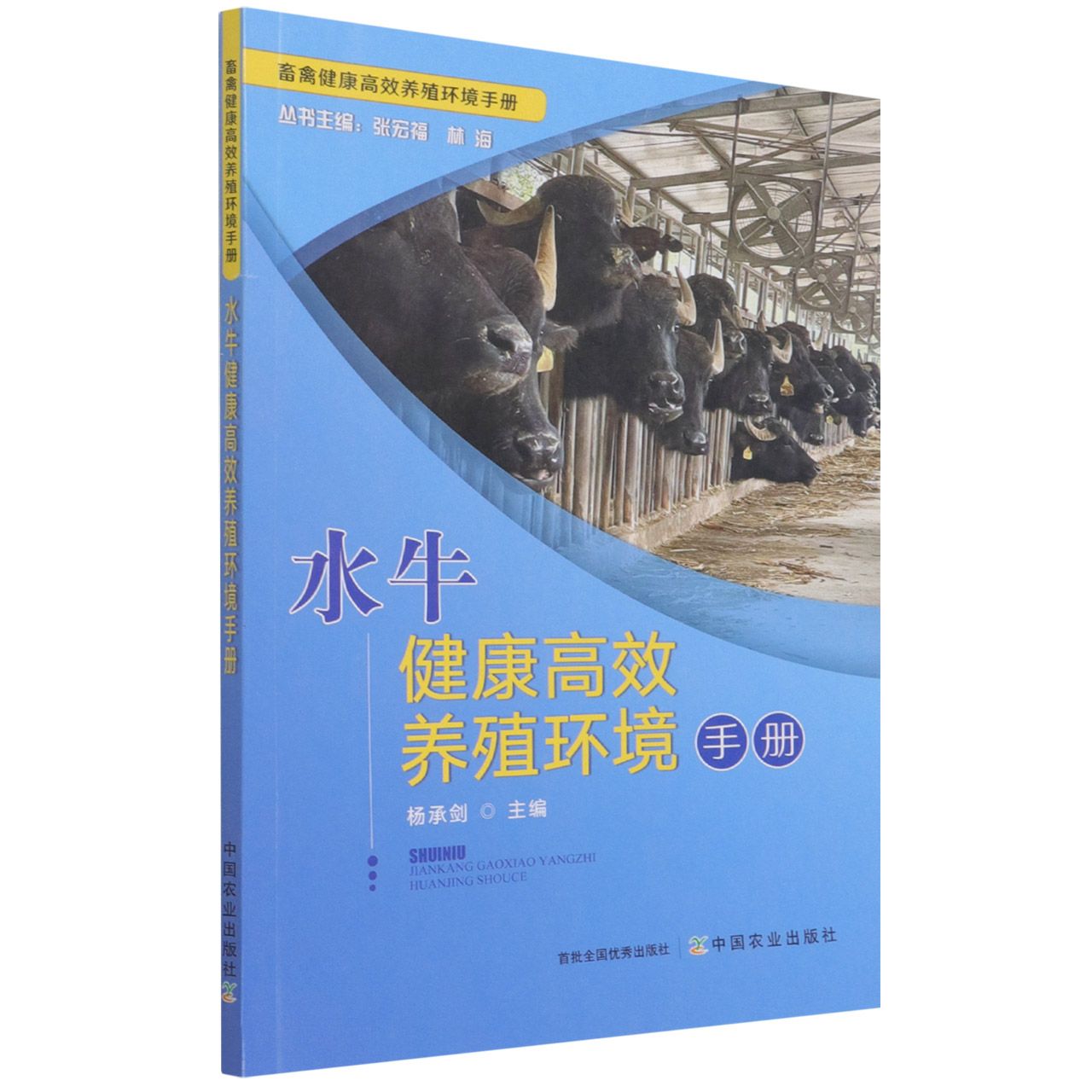 水牛健康高效养殖环境手册