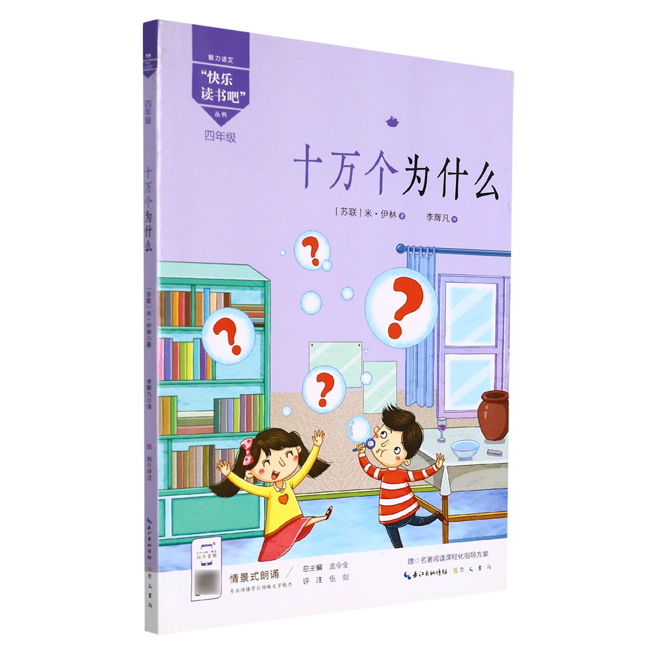 十万个为什么（4年级）/魅力语文快乐读书吧丛书