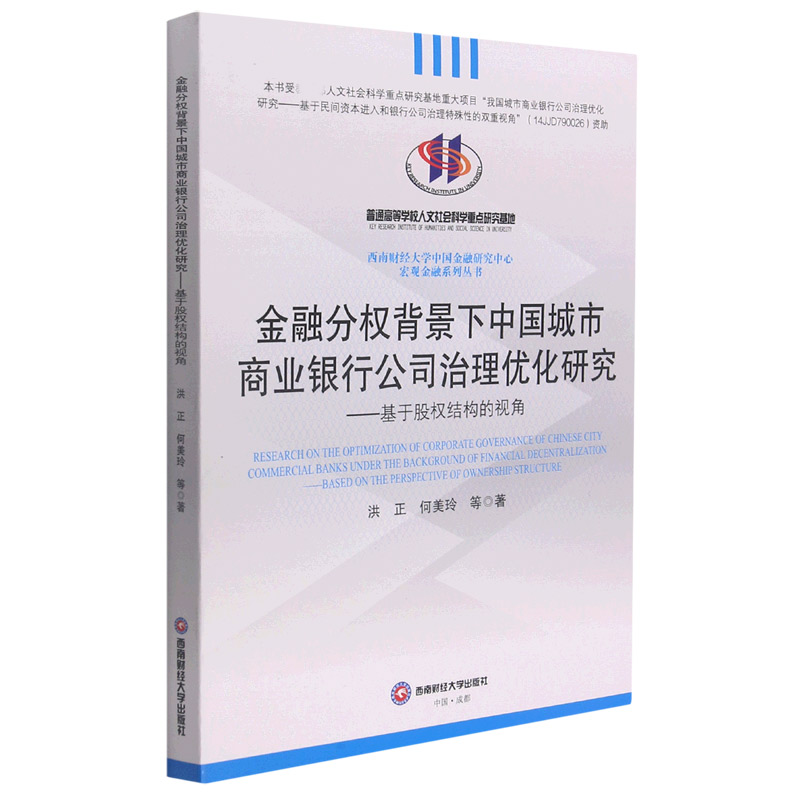 金融分权背景下中国城市商业银行公司治理优化研究——基于股权结构的视角