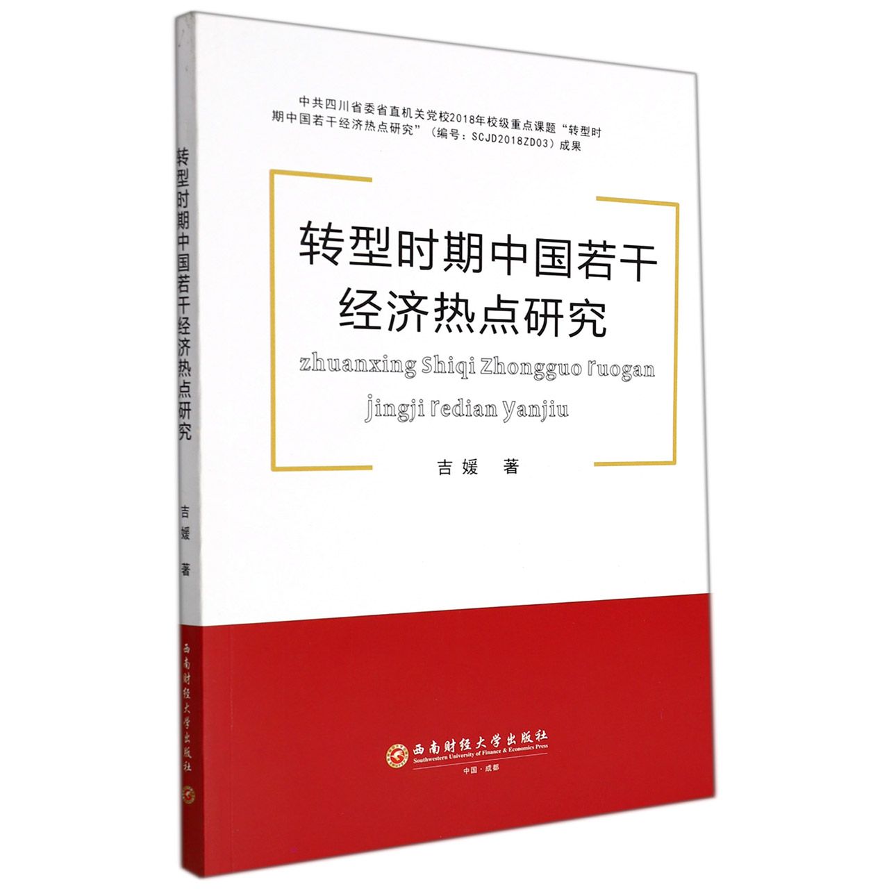 转型时期中国若干经济热点研究