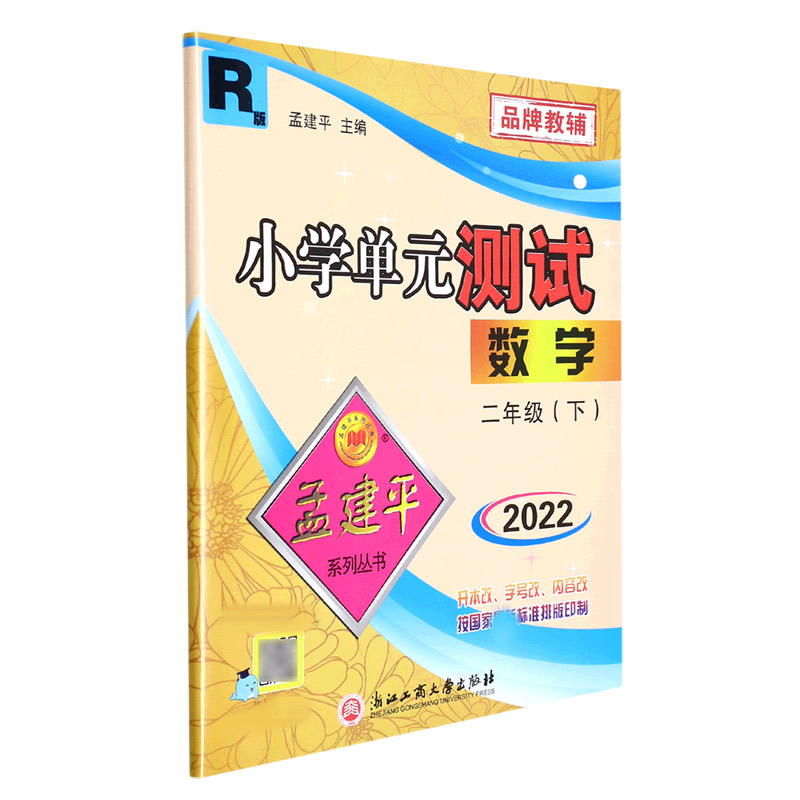 22版小学单元测试2下数学R