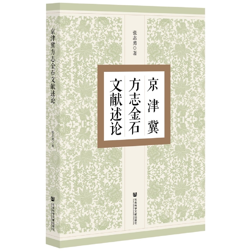 京津冀方志金石文献述论