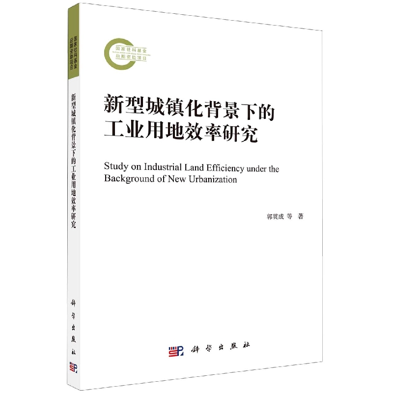 新型城镇化背景下的工业用地效率研究