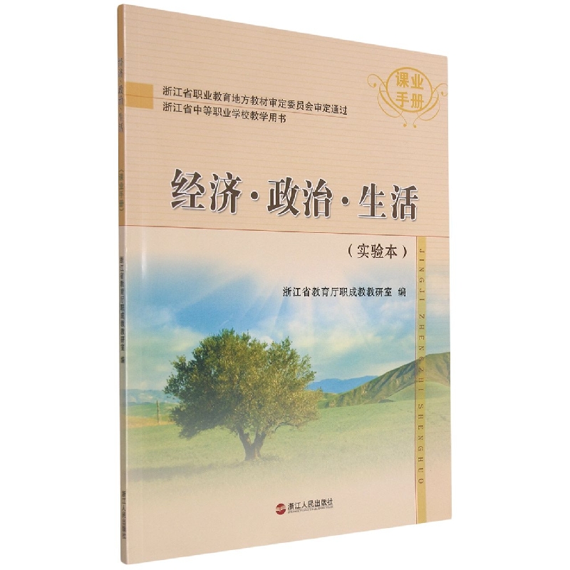 经济政治生活课业手册（实验本浙江省中等职业学校教学用书）