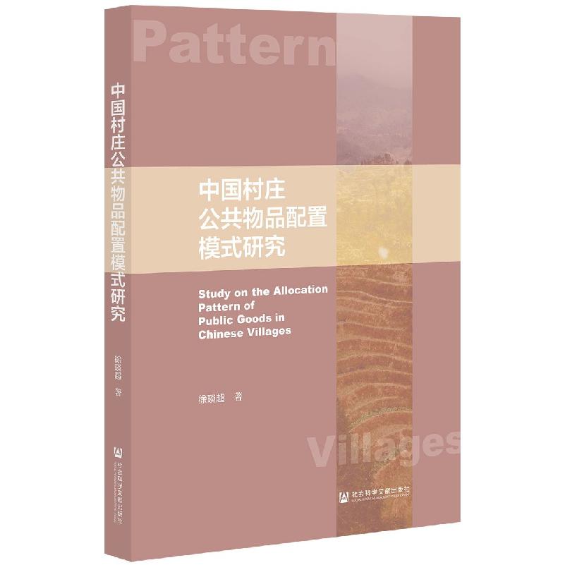 中国村庄公共物品配置模式研究